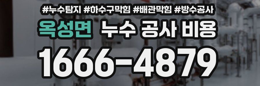 옥성면 누수 공사 비용