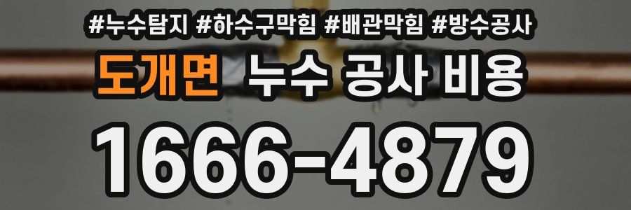 도개면 누수 공사 비용