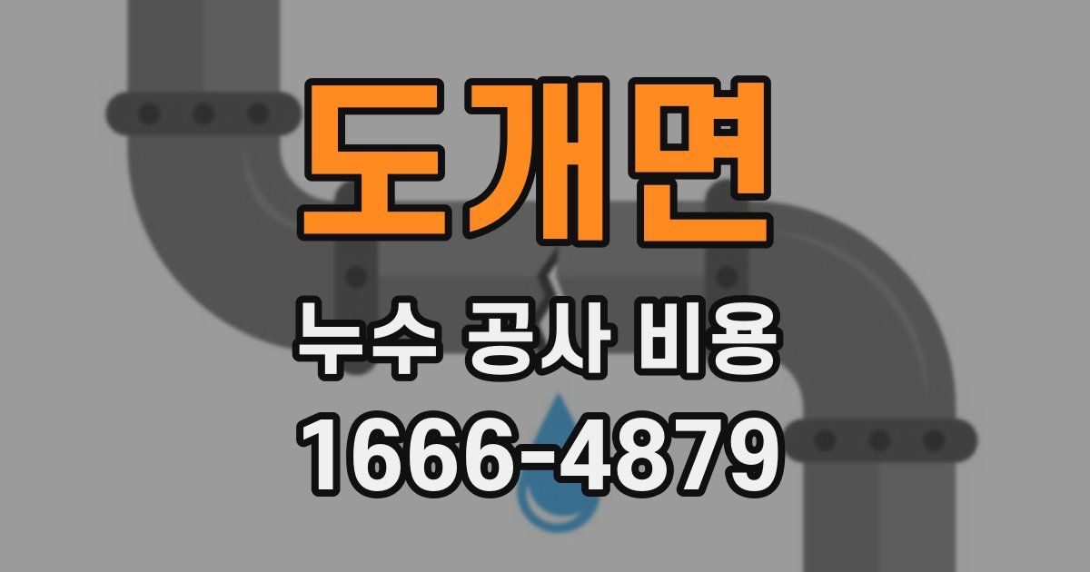 도개면 누수 공사 비용