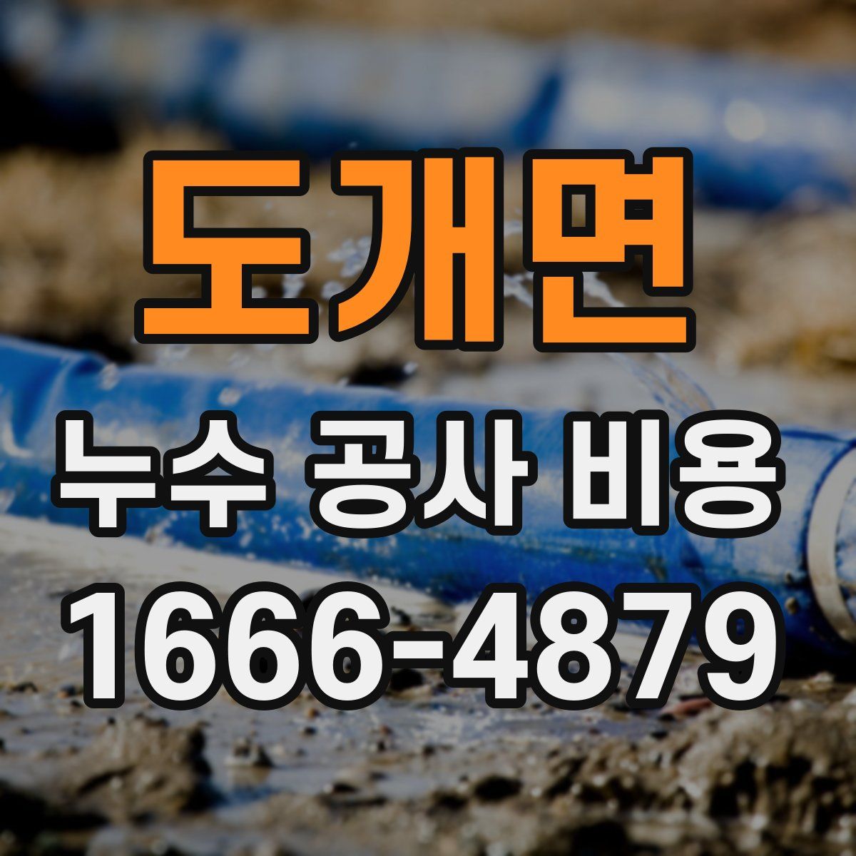 도개면 누수 공사 비용