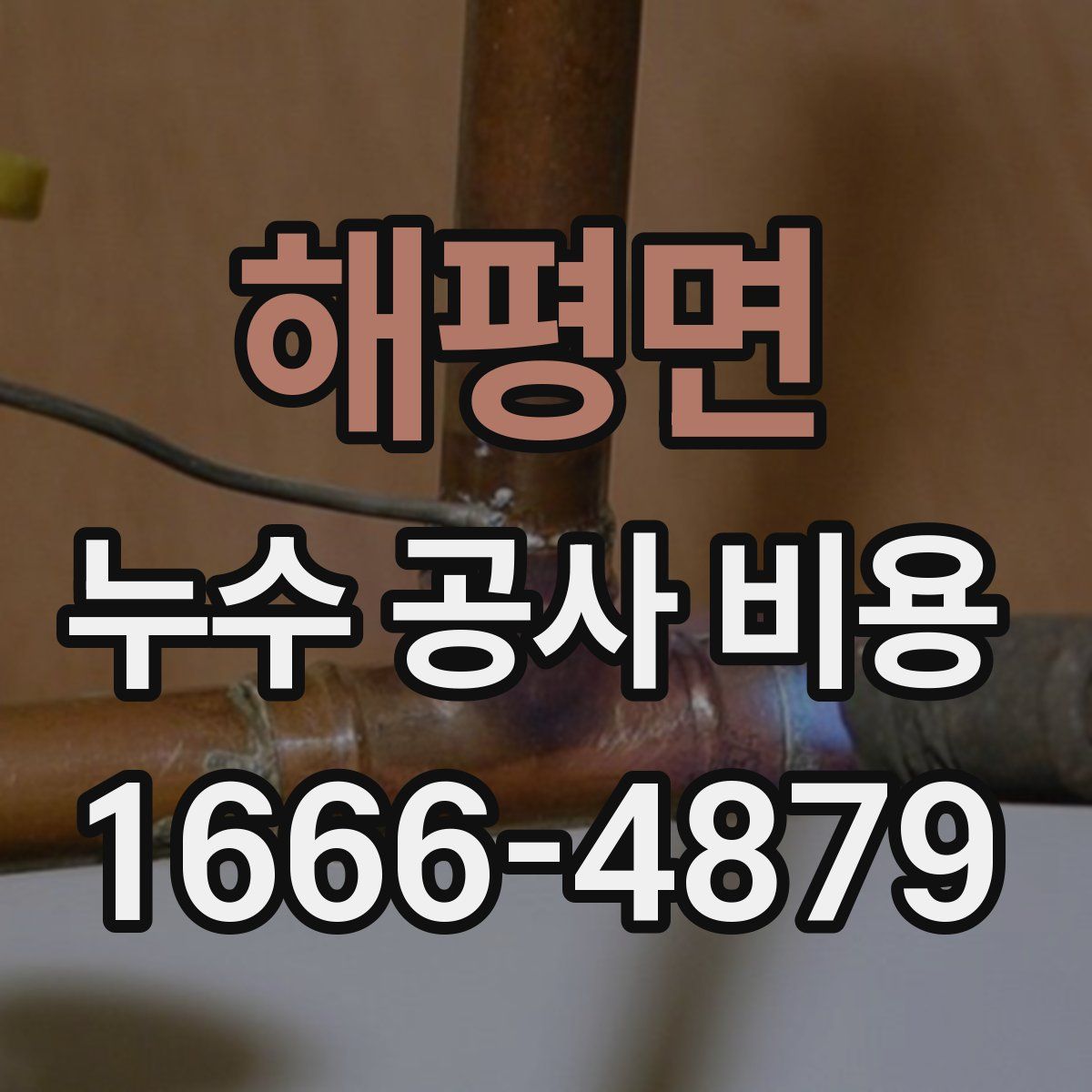 해평면 누수 공사 비용