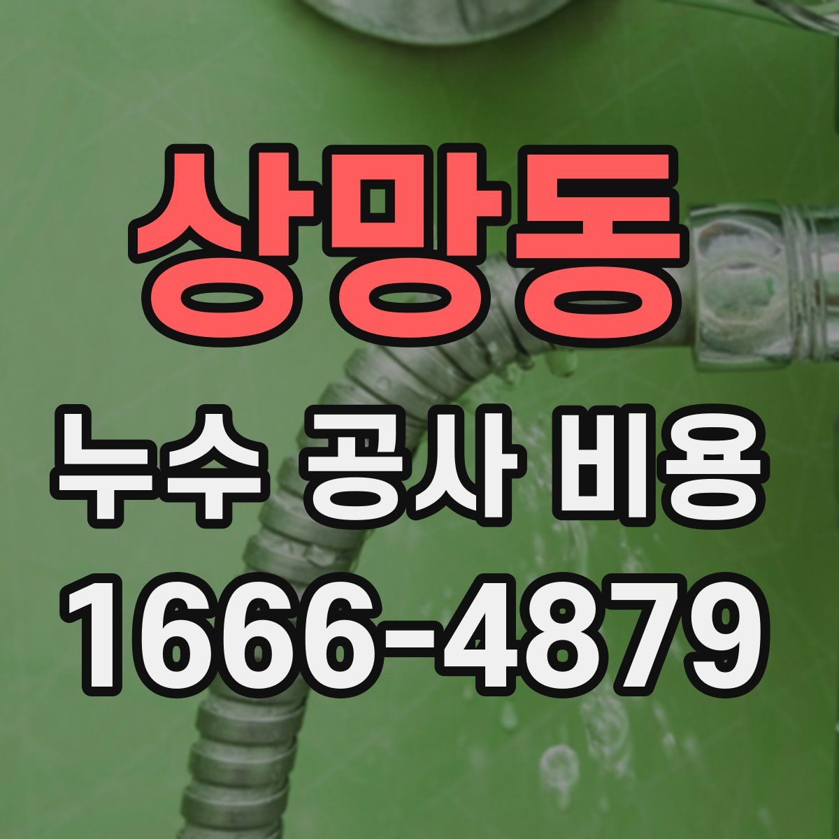 상망동 누수 공사 비용