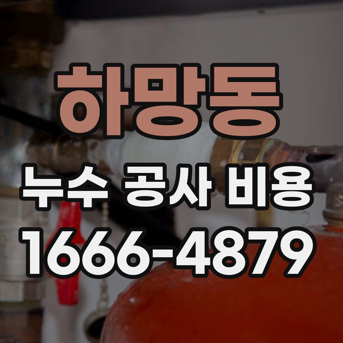 하망동 누수 공사 비용