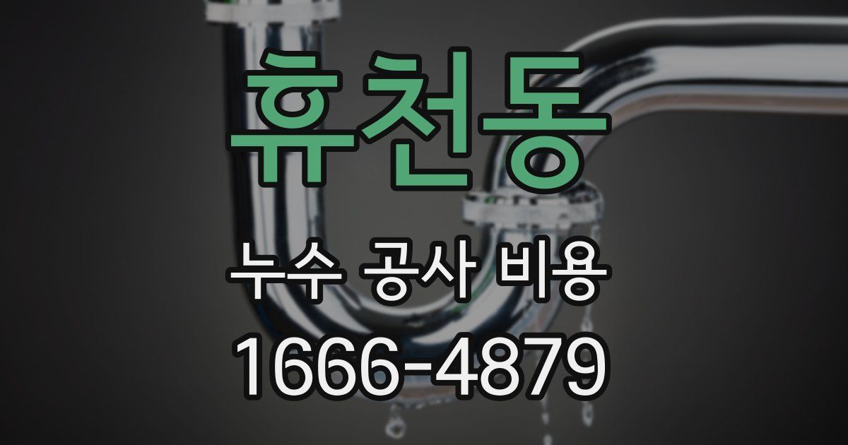 휴천동 누수 공사 비용