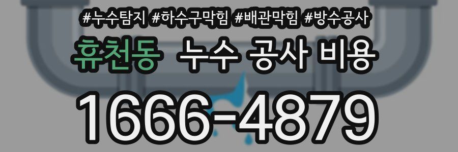 휴천동 누수 공사 비용