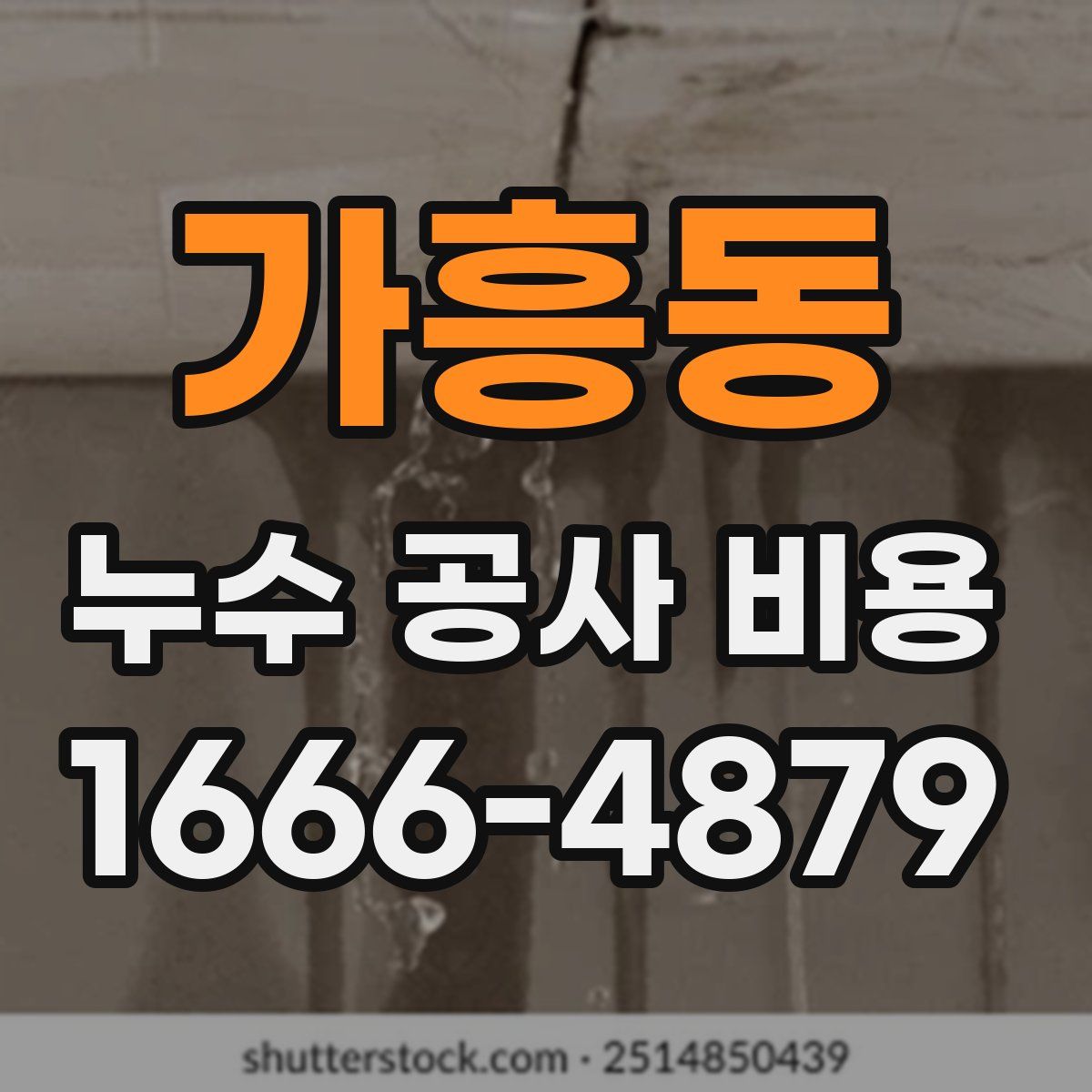 가흥동 누수 공사 비용