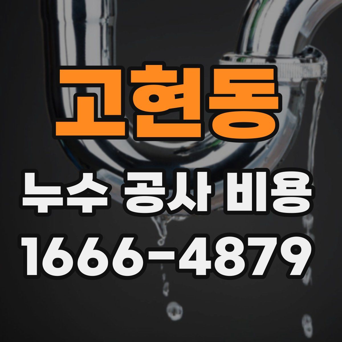 고현동 누수 공사 비용