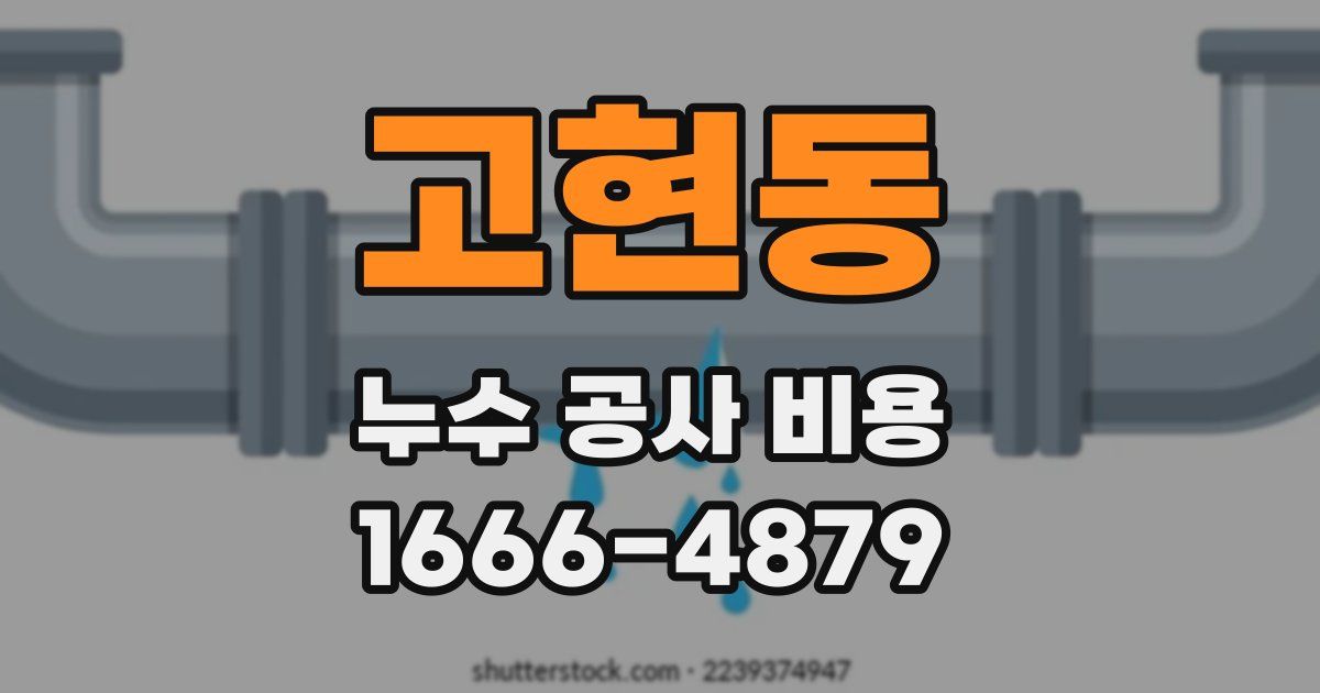 고현동 누수 공사 비용