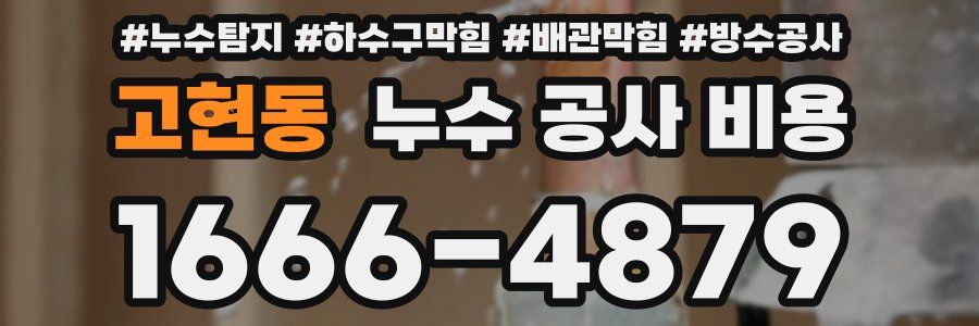 고현동 누수 공사 비용