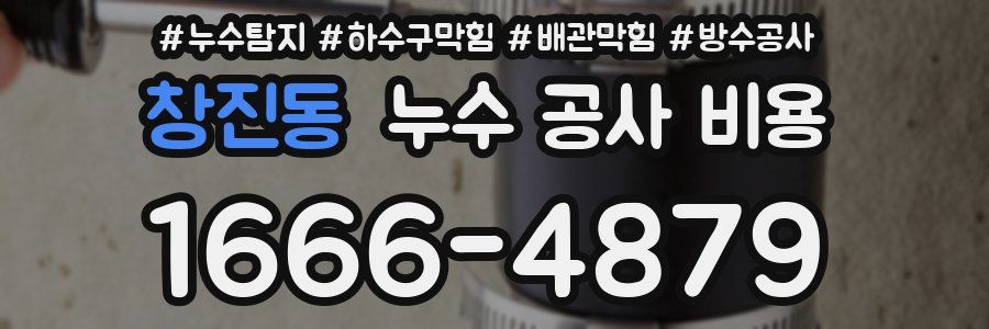 창진동 누수 공사 비용