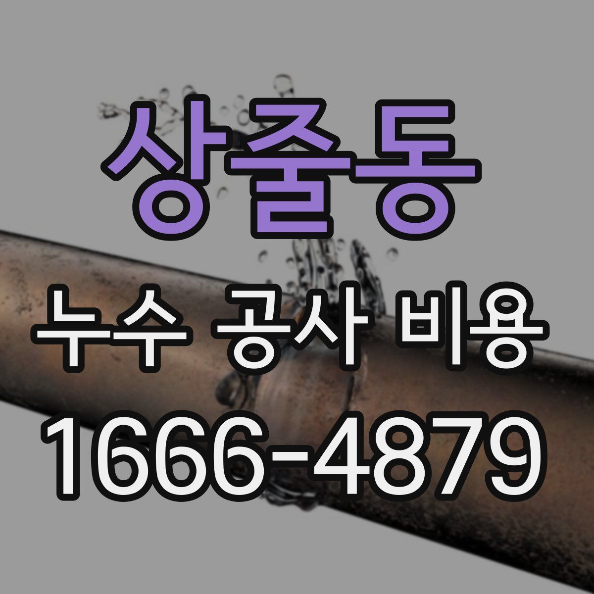 상줄동 누수 공사 비용
