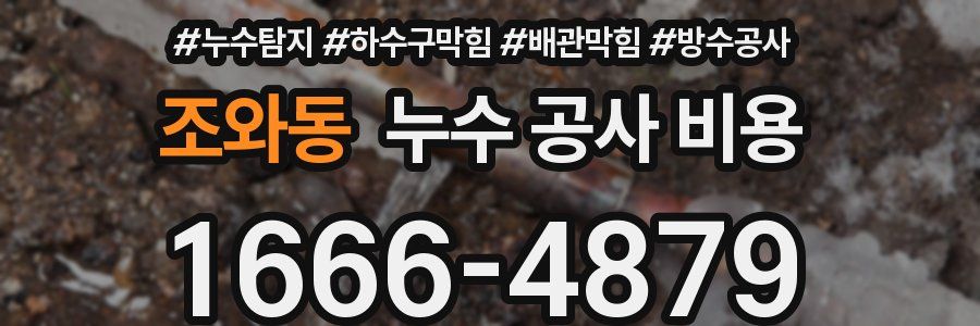 조와동 누수 공사 비용