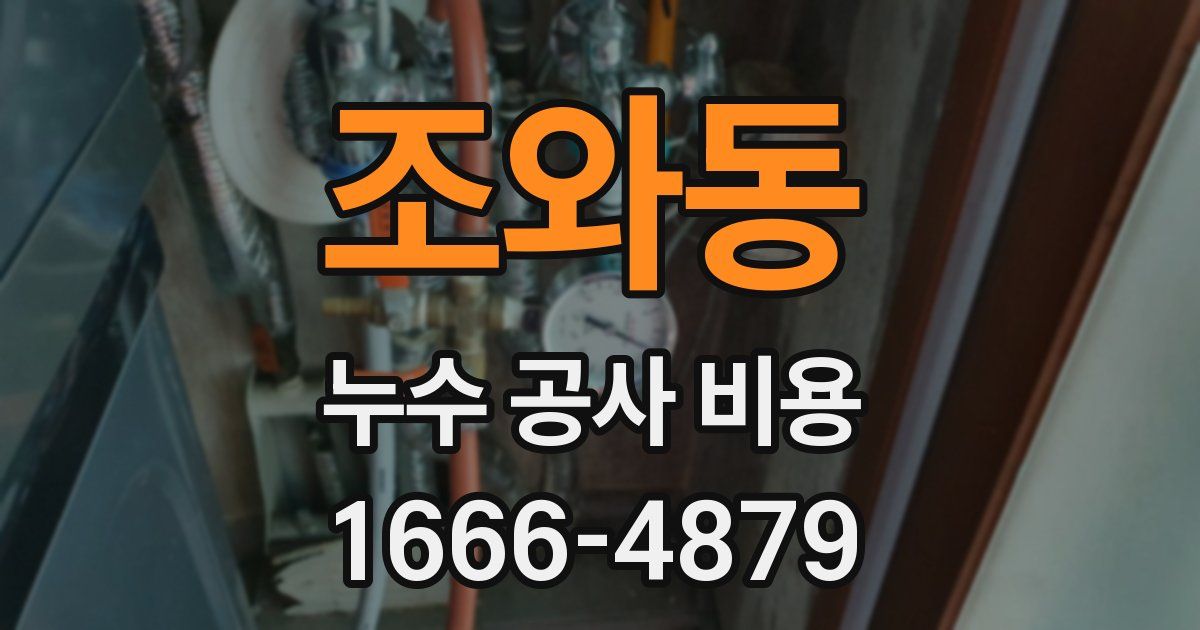 조와동 누수 공사 비용