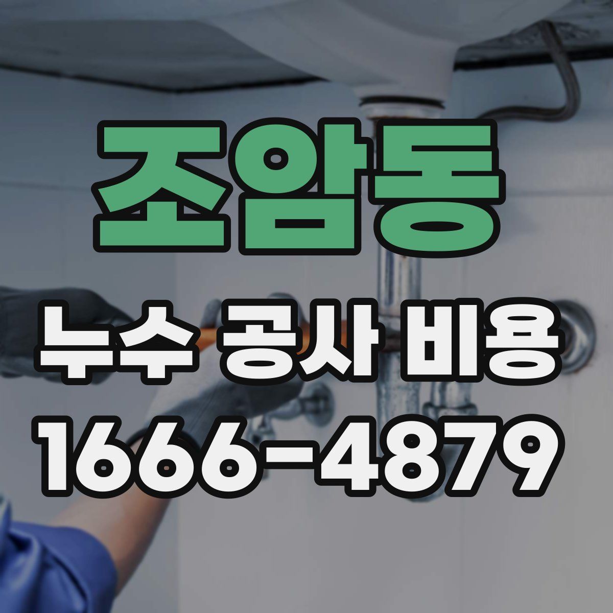 조암동 누수 공사 비용