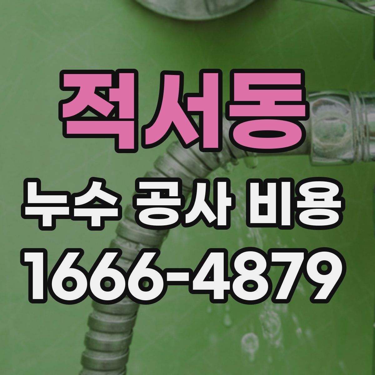 적서동 누수 공사 비용
