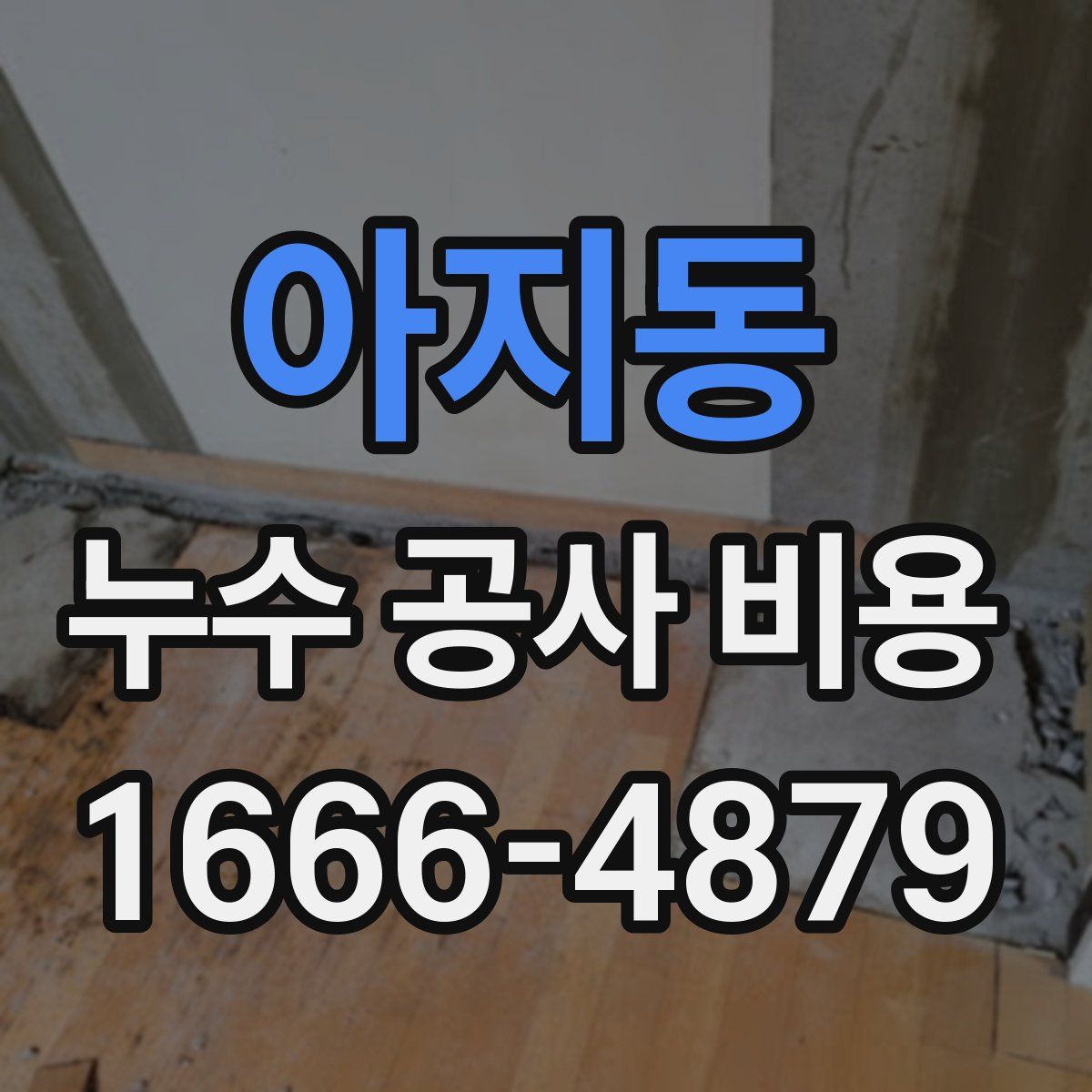 아지동 누수 공사 비용
