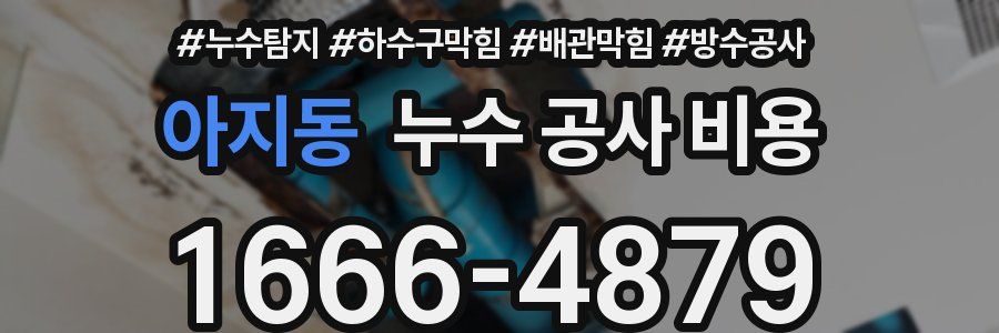 아지동 누수 공사 비용