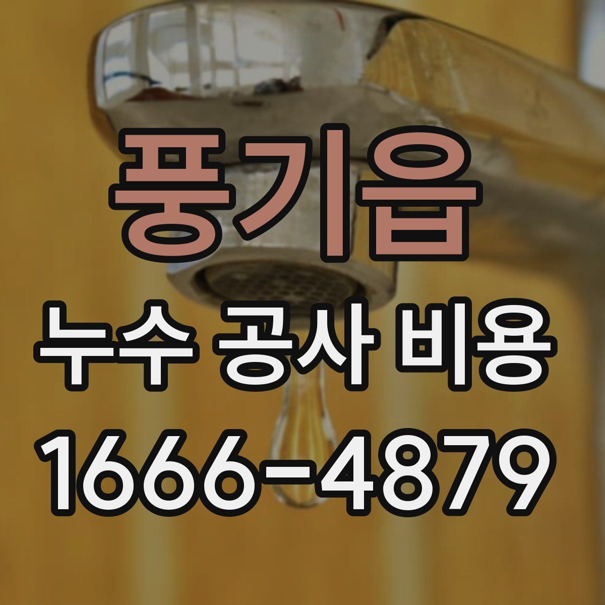 풍기읍 누수 공사 비용