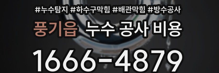 풍기읍 누수 공사 비용