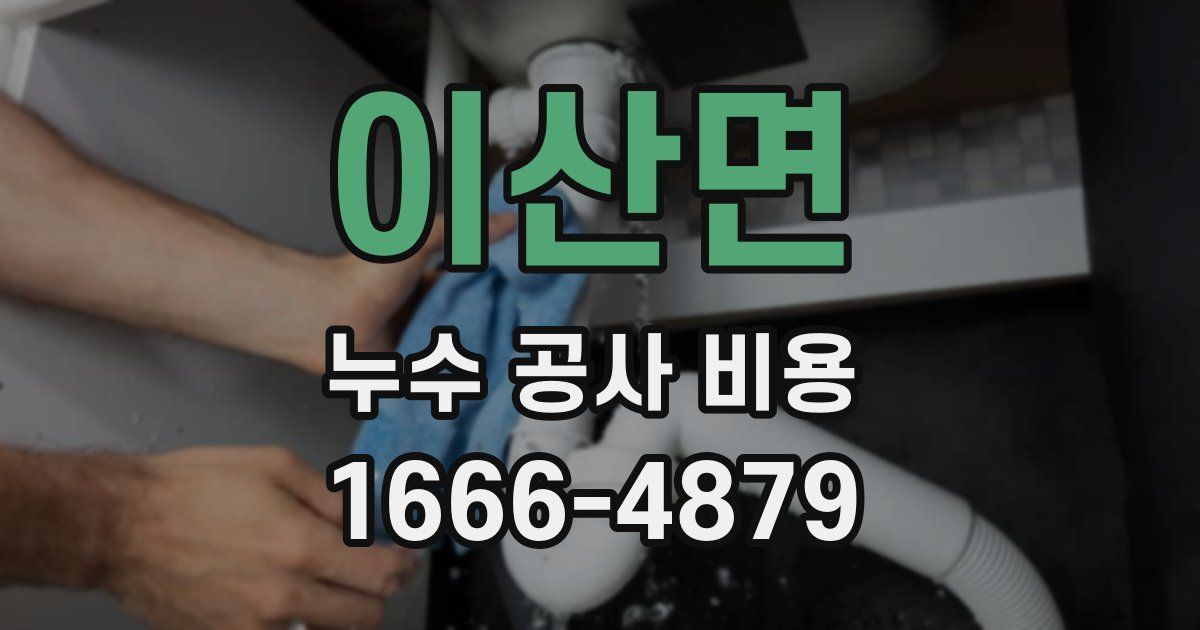이산면 누수 공사 비용