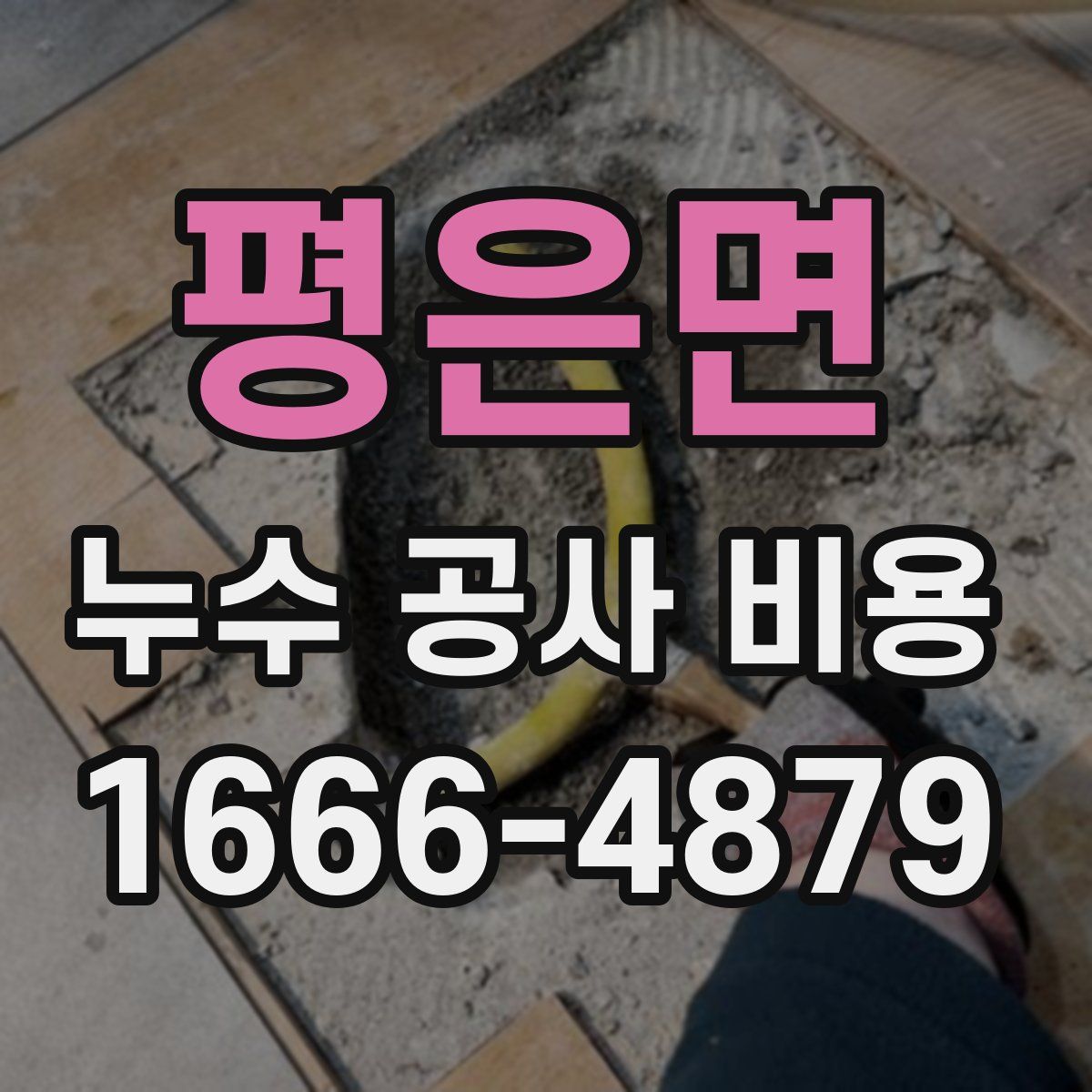 평은면 누수 공사 비용