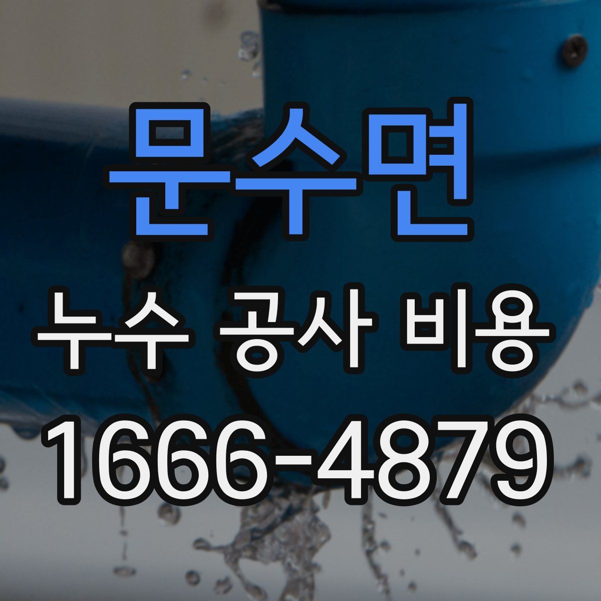 문수면 누수 공사 비용