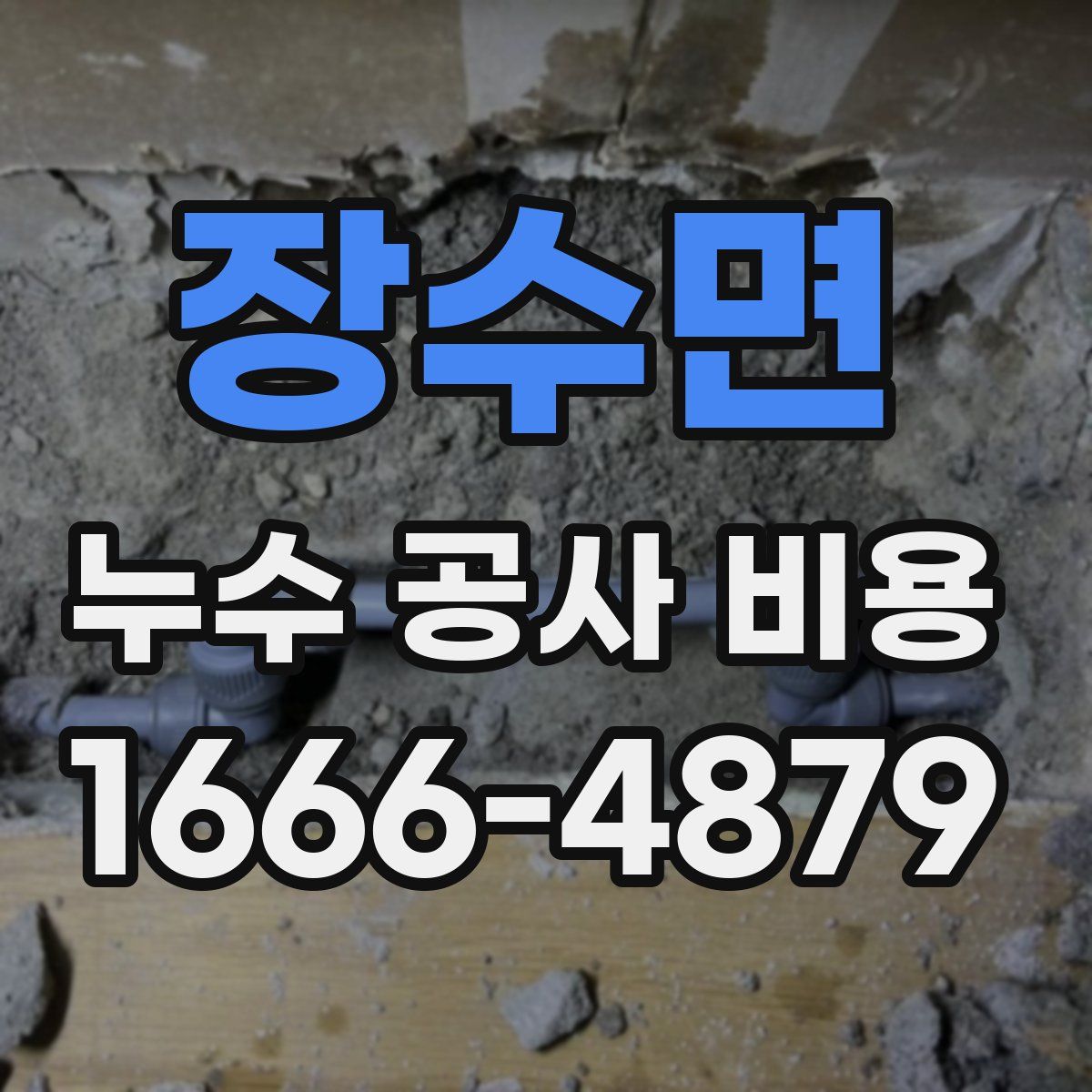 장수면 누수 공사 비용