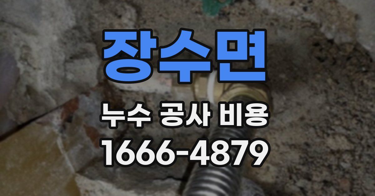장수면 누수 공사 비용