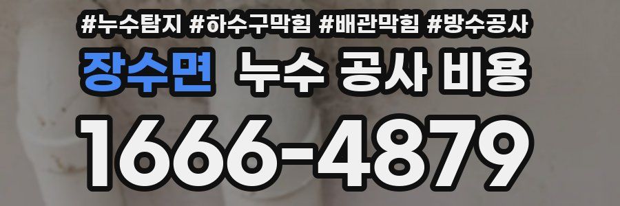 장수면 누수 공사 비용