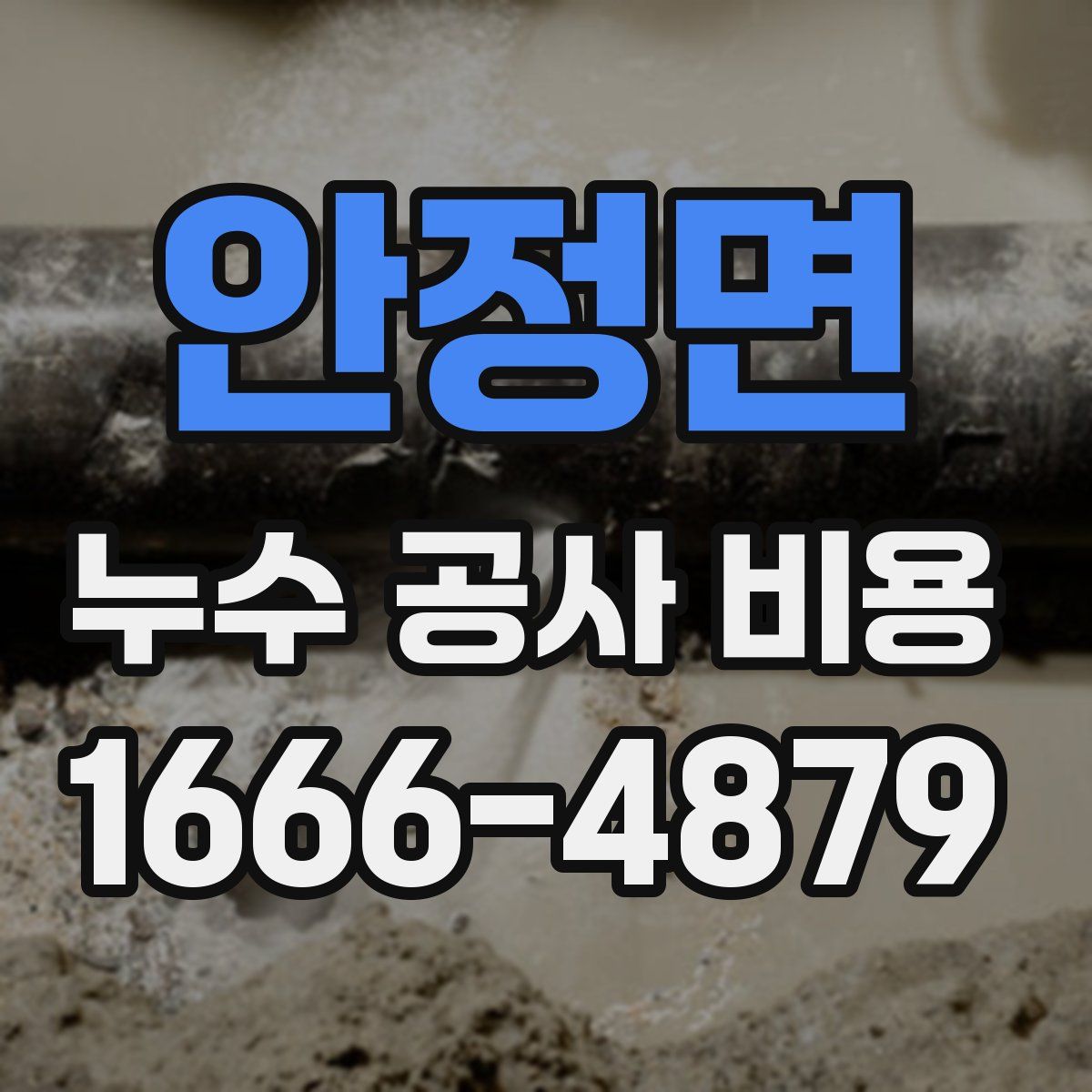 안정면 누수 공사 비용