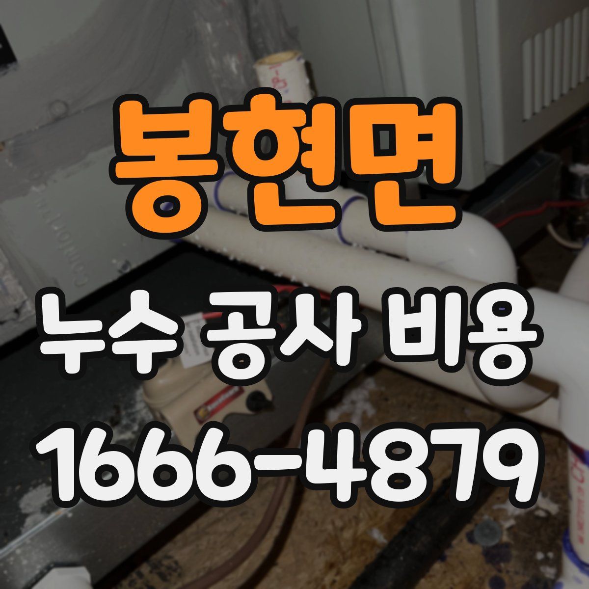 봉현면 누수 공사 비용