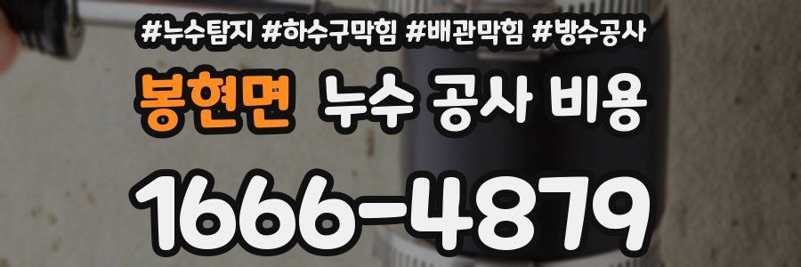 봉현면 누수 공사 비용