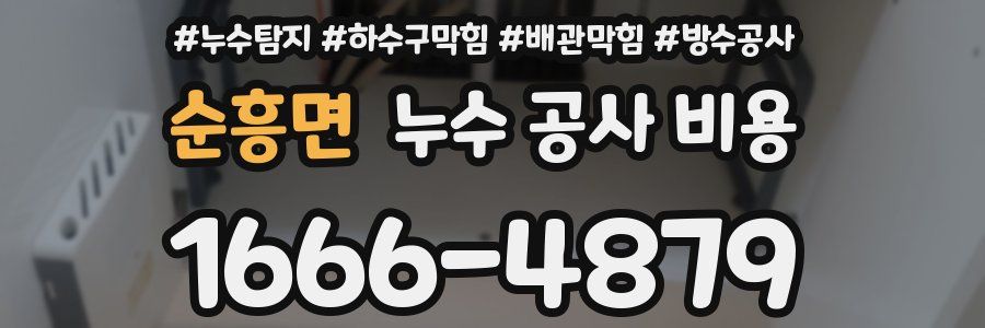 순흥면 누수 공사 비용
