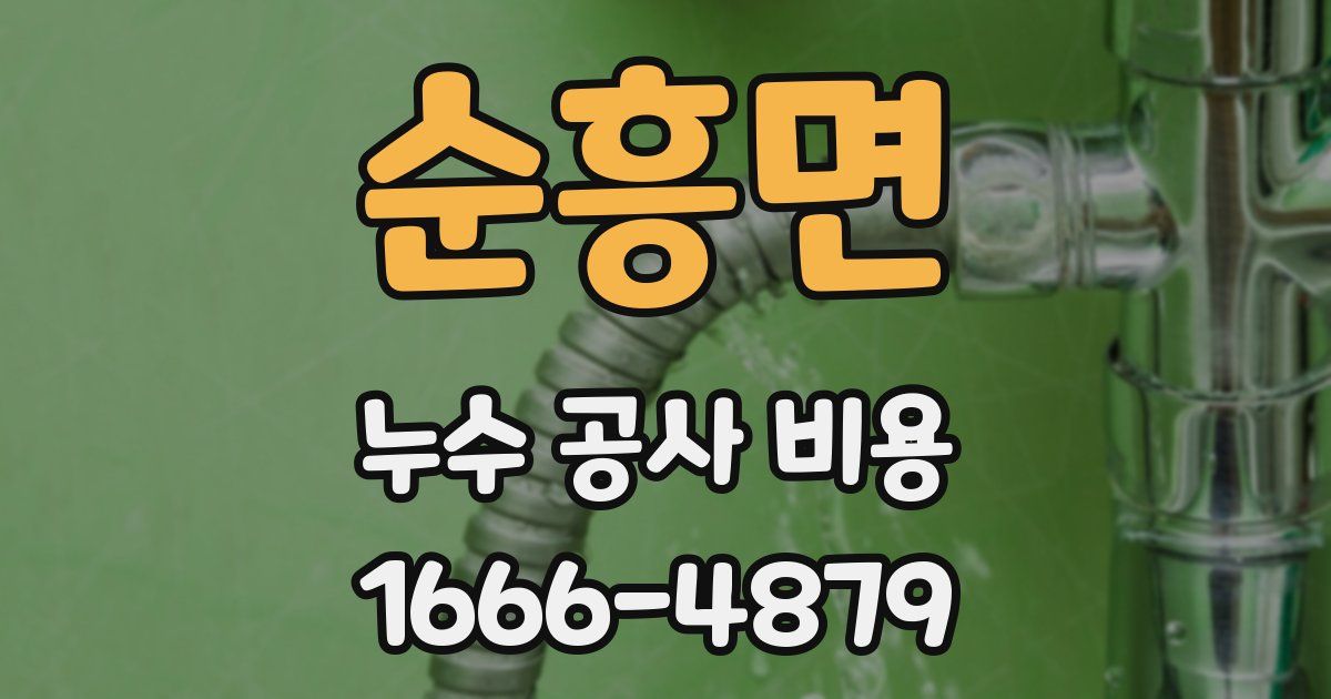 순흥면 누수 공사 비용