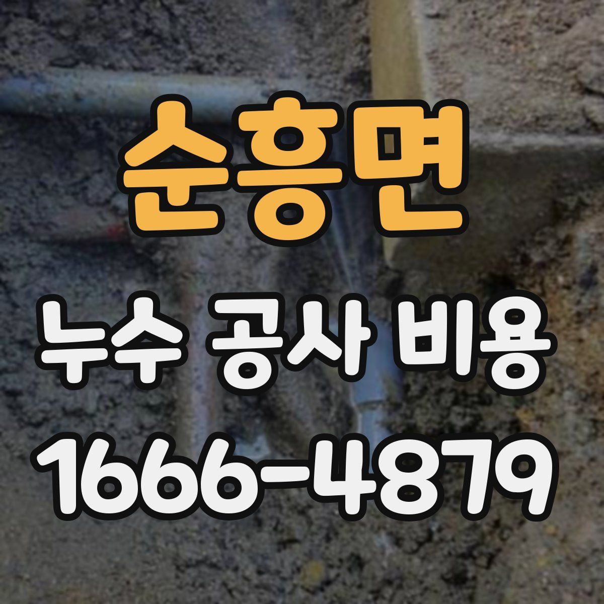 순흥면 누수 공사 비용