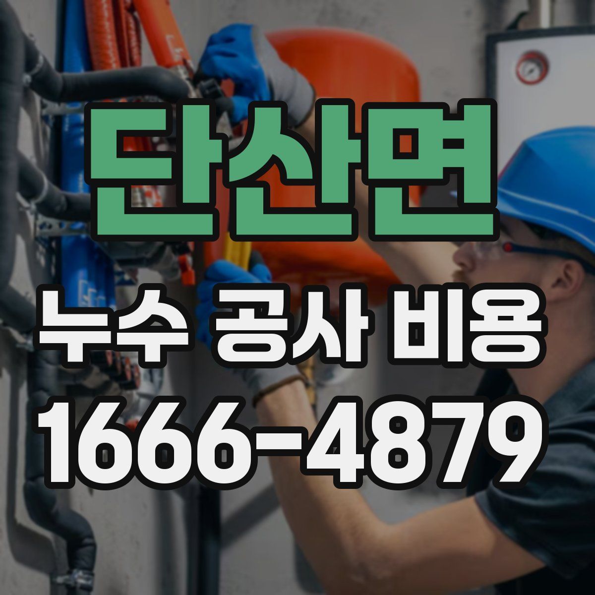 단산면 누수 공사 비용