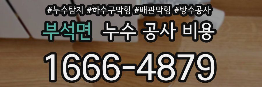 부석면 누수 공사 비용