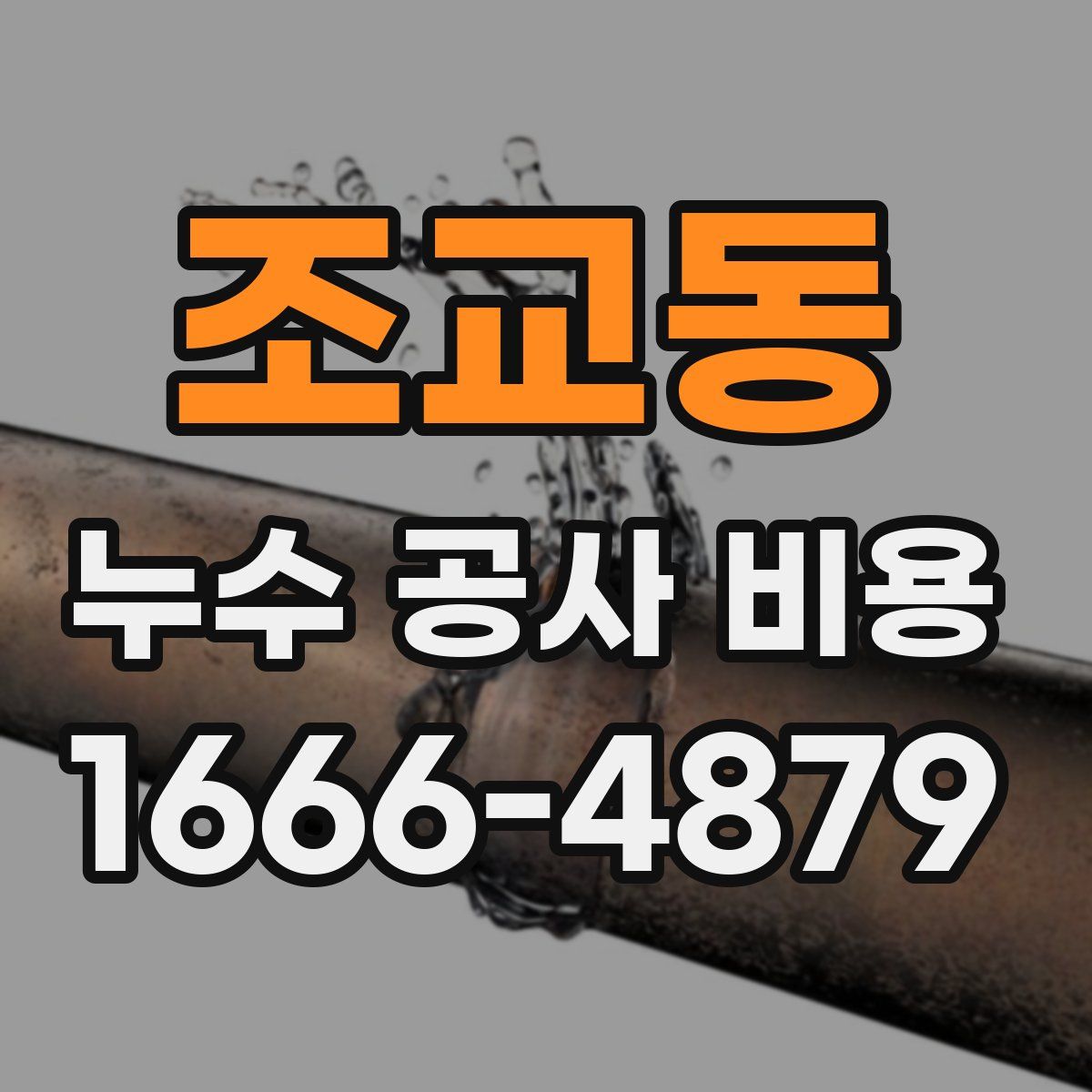 조교동 누수 공사 비용
