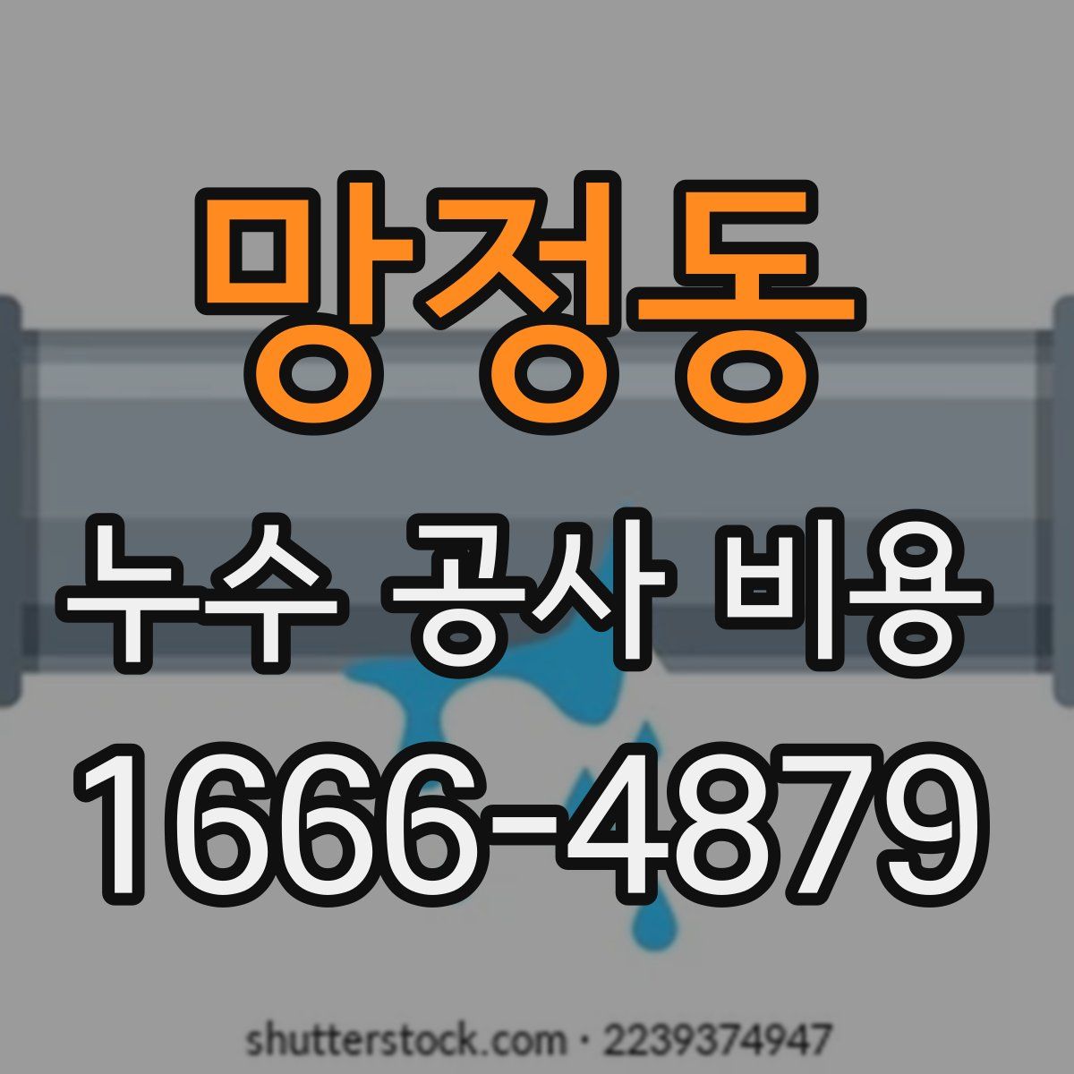 망정동 누수 공사 비용