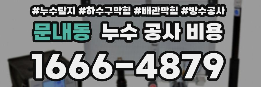 문내동 누수 공사 비용