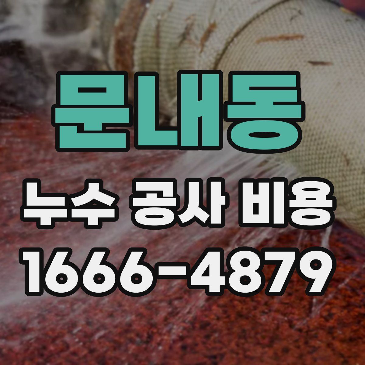 문내동 누수 공사 비용