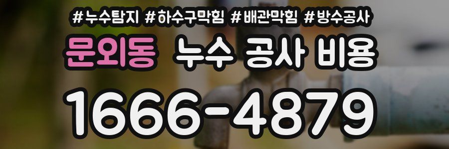 문외동 누수 공사 비용