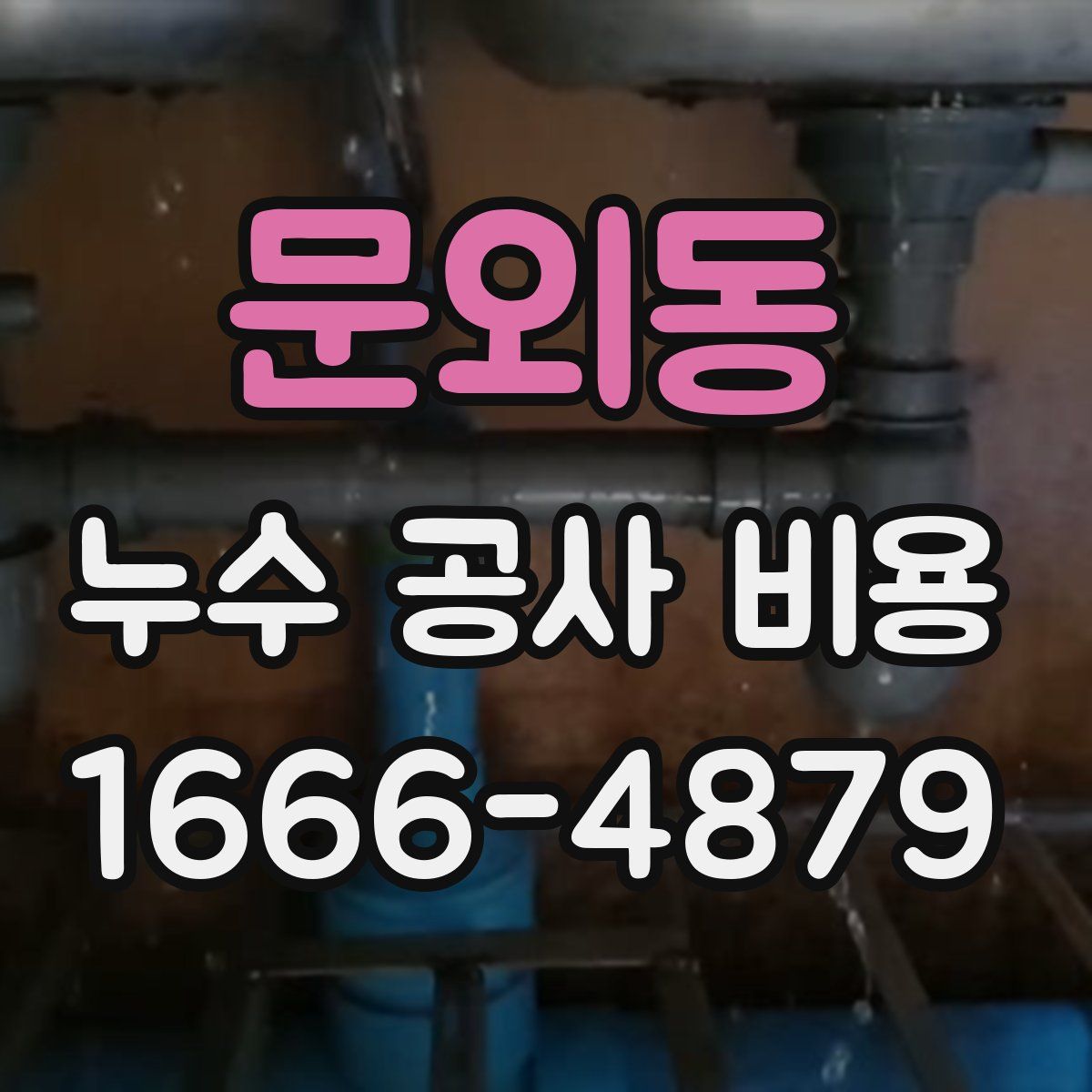 문외동 누수 공사 비용
