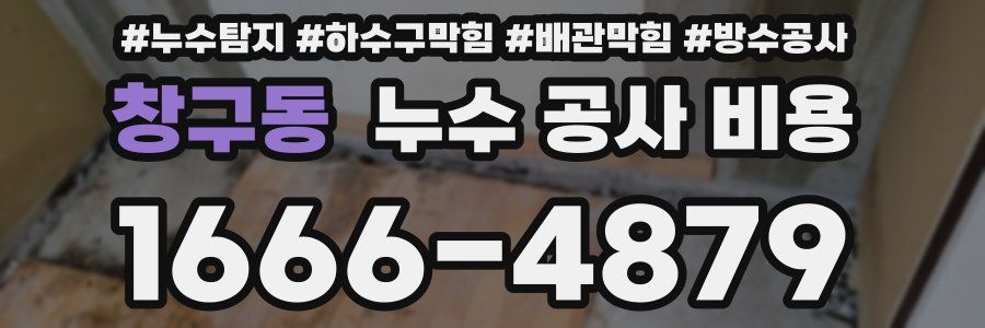 창구동 누수 공사 비용