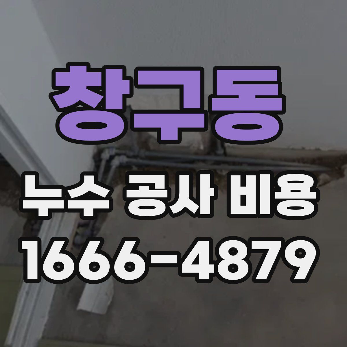 창구동 누수 공사 비용