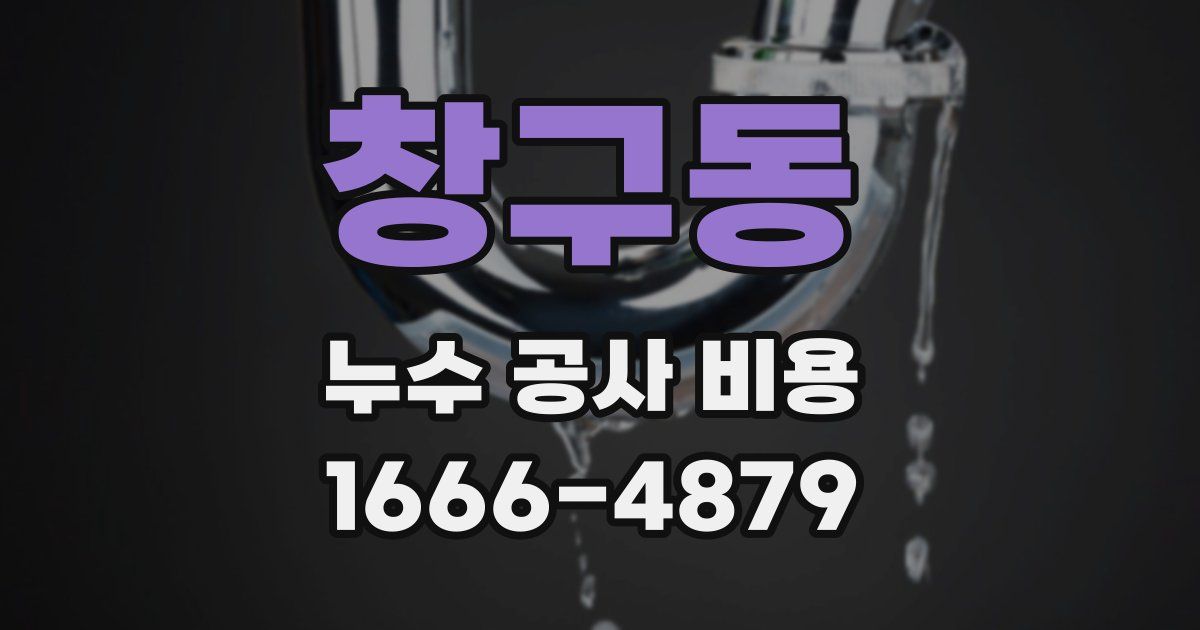 창구동 누수 공사 비용