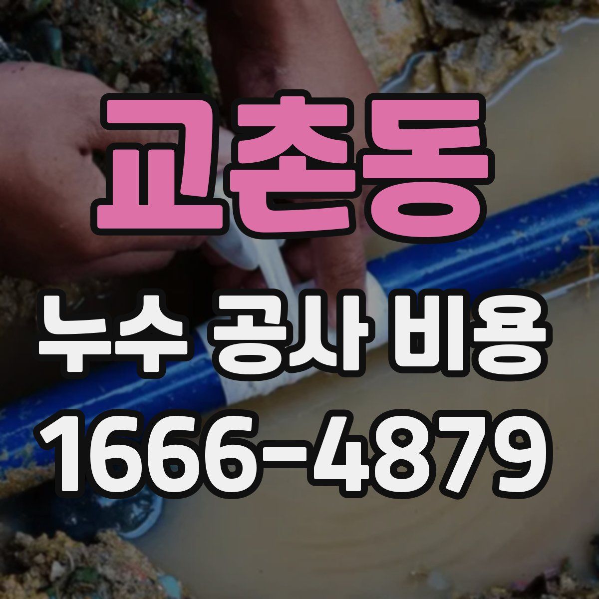 교촌동 누수 공사 비용