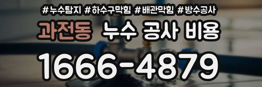 과전동 누수 공사 비용