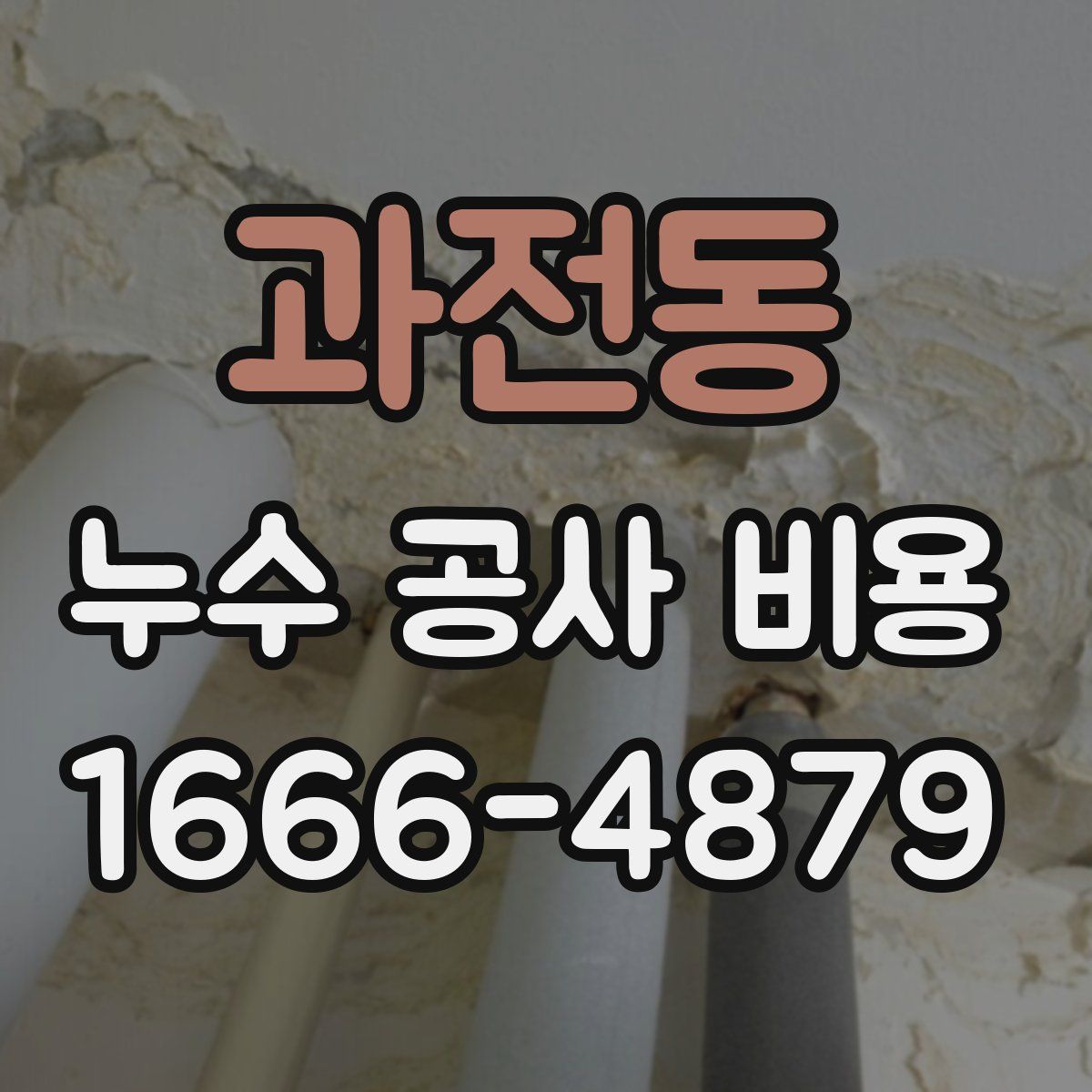 과전동 누수 공사 비용