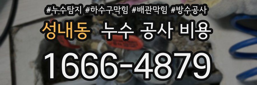 성내동 누수 공사 비용
